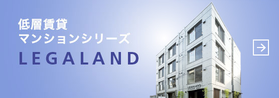 低層賃貸マンションシリーズ LEGALAND