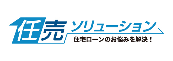 任意売却なら「任売ソリューション」にお任せください。