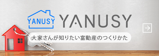 大家さんが知りたい富動産のつくりかた　YANUSY